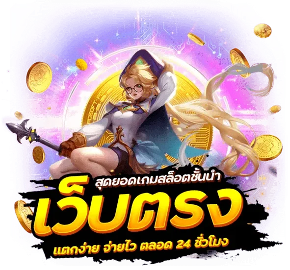 เว็บตรง ทรูวอเลท